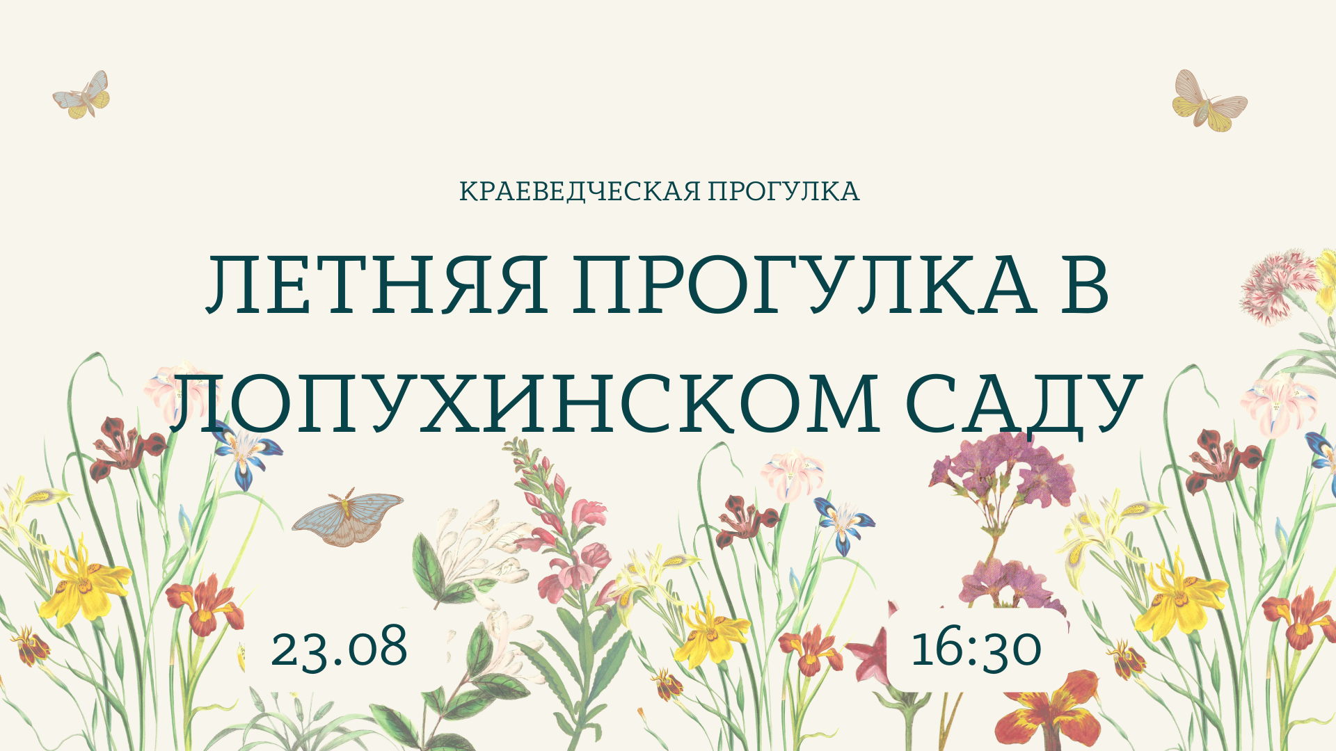 Краеведческая прогулка «Лопухинский сад»