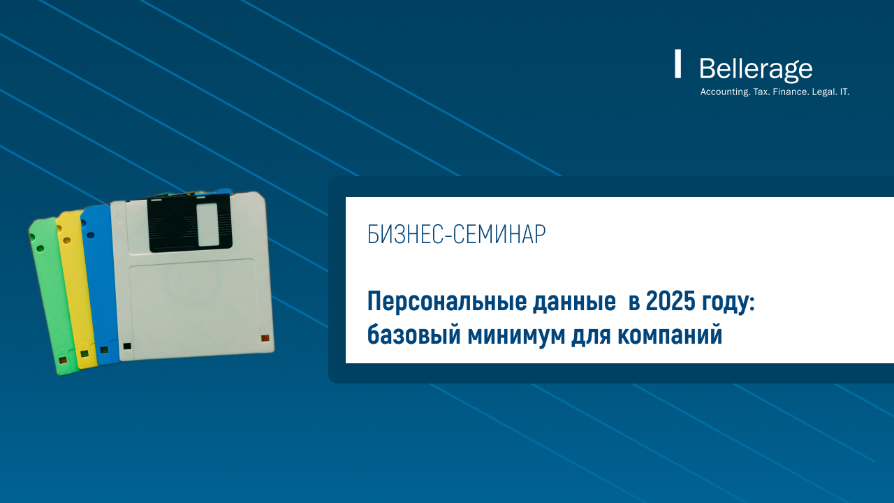 Персональные данные в 2025: базовый минимум для компаний