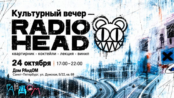 Культурный вечер RADIOHEAD