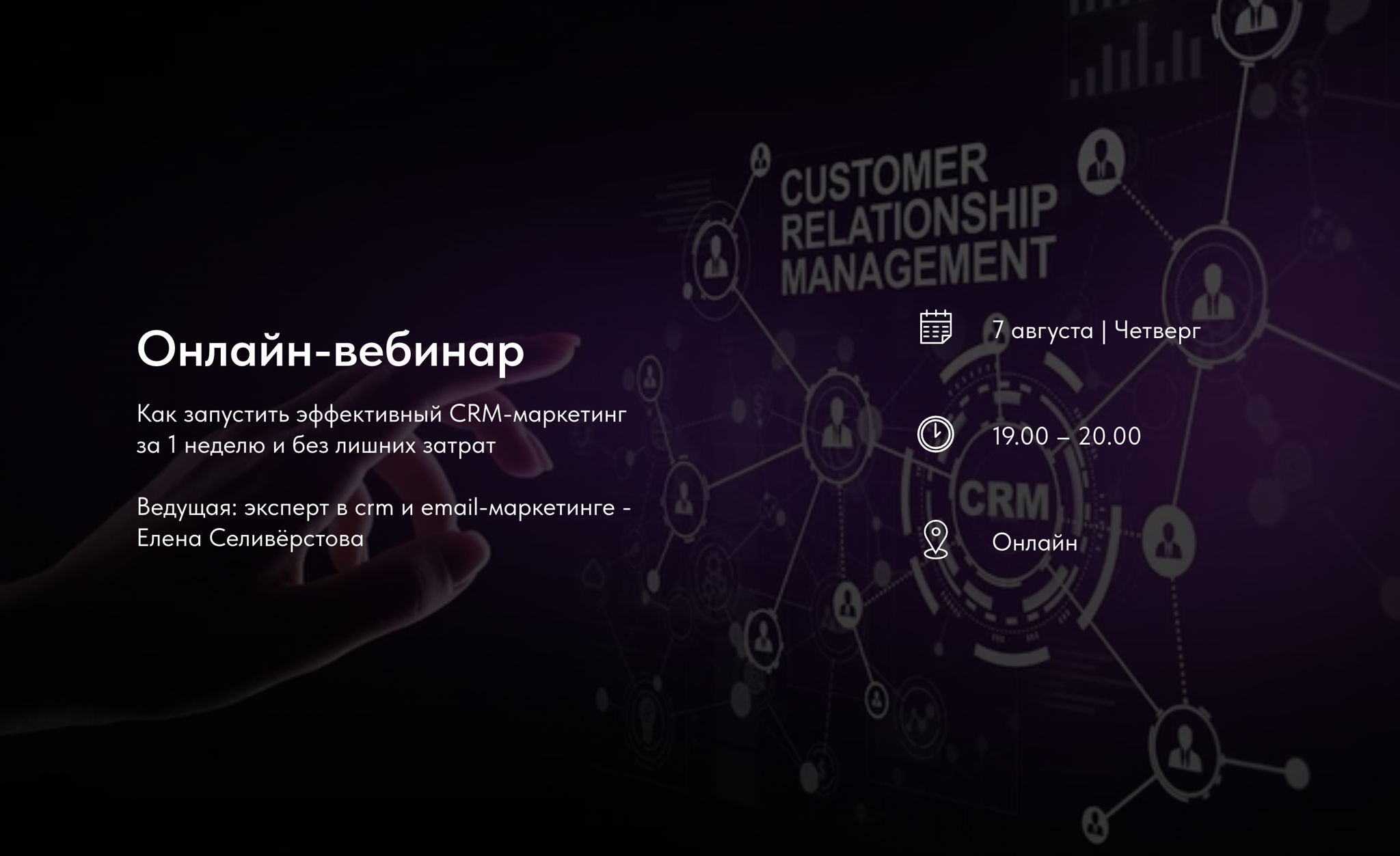 Вебинар "Как запустить эффективный CRM-маркетинг за 1 неделю и без лишних затрат"