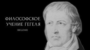 Лекция «Введение в философское учение Г. В. Ф. Гегеля»