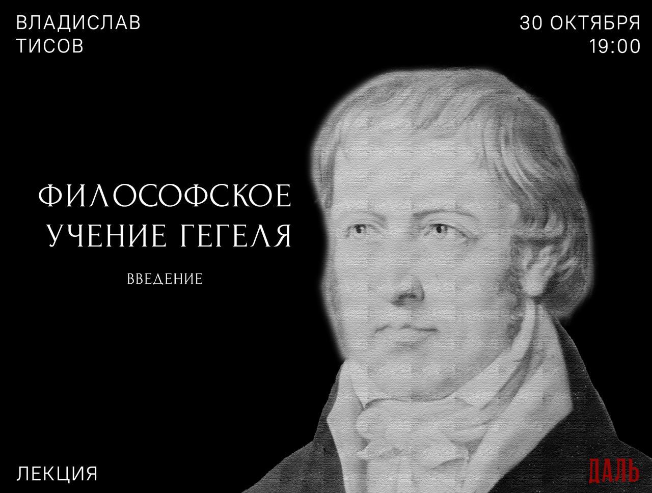 Лекция «Введение в философское учение Г. В. Ф. Гегеля»