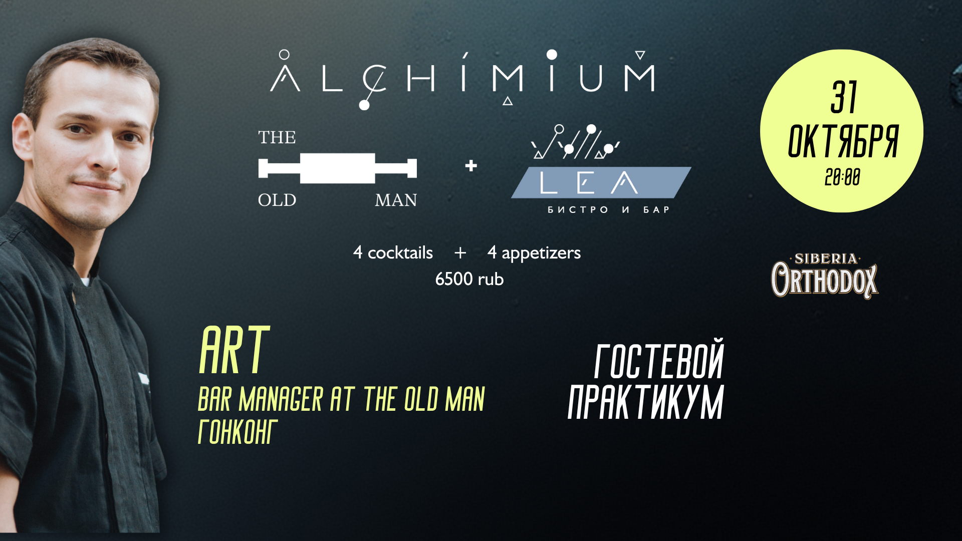 ALCHIMIUM: бар The Old Man (Гонконг) в гостях у LEA