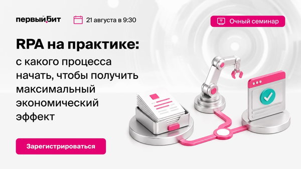 RPA на практике: с какого процесса начать, чтобы получить максимальный экономический эффект