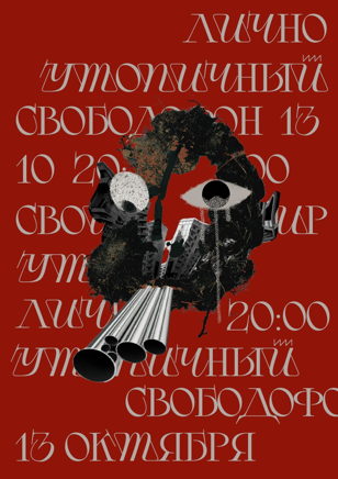 Лично Утопичный Свободофон II