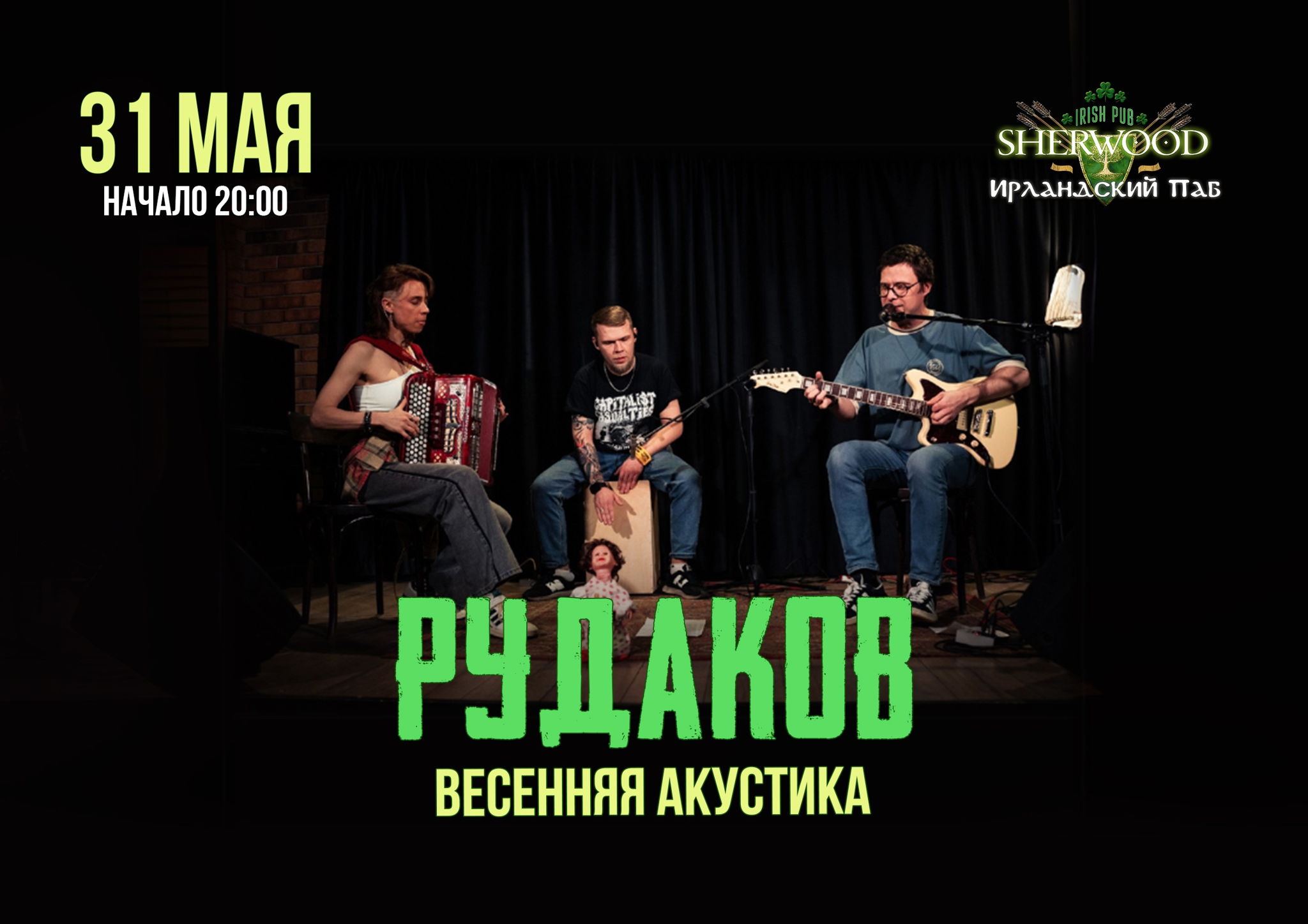 25 РУДАКОВ (РАДИОПОМЕХИ), SHERWOOD PUB, МЫТИЩИ