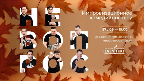 Не вопрос