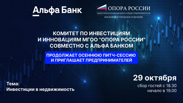 Встреча с предпринимателями и питч-сессия бизнес-проектов от комитета инвестиций и инноваций МГОО "Опоры РФ" совместно с «Альфа-Банком»