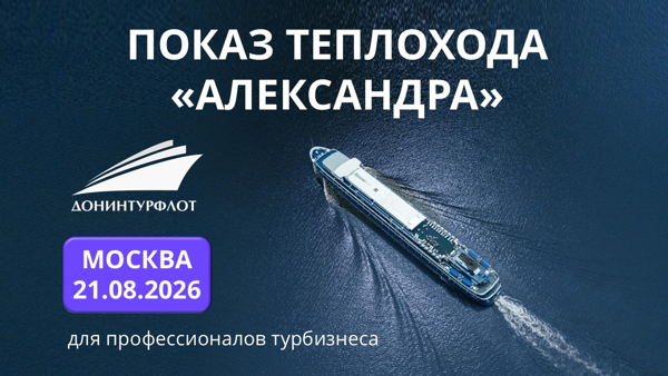 Показ теплохода "Александра" турагентам, г. Москва