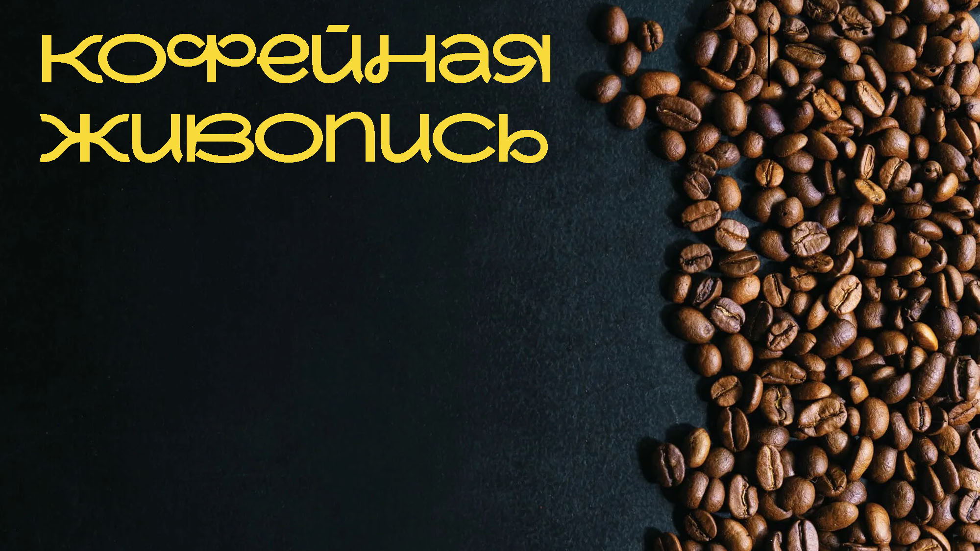 Мастер-класс «Кофейная живопись»