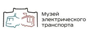 Музей городского электрического транспорта СПб ГУП «Горэлектротранс»