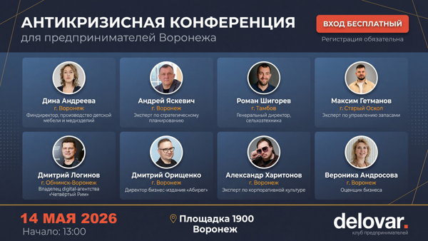 АНТИКРИЗИСНАЯ КОНФЕРЕНЦИЯ от клуба предпринимателей «Деловар», Воронеж