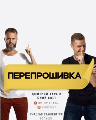«ПЕРЕПРОШИВКА»   легендарный тренинг         Дмитрия Хара    в Санкт-Петербурге