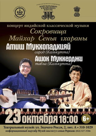 "Концерт индийской классической музыки. Атиш Мукхопадхьяй, Ашок Мукхерджи. Сарод и табла."