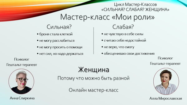 Мастер-класс "Сильная? Слабая? Женщина Мои роли"