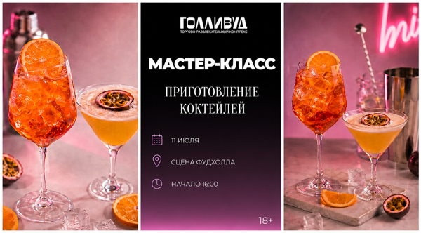Мастер-класс по приготовлению коктейлей 18+