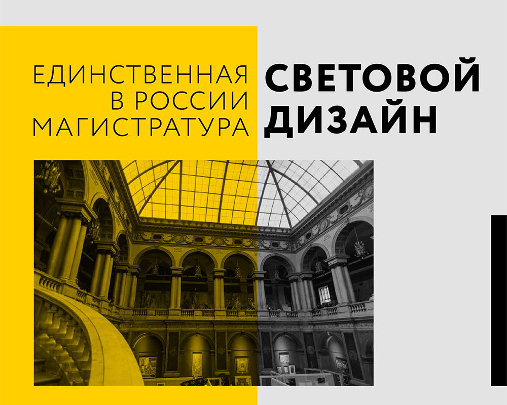 День открытых дверей магистратура Световой дизайн