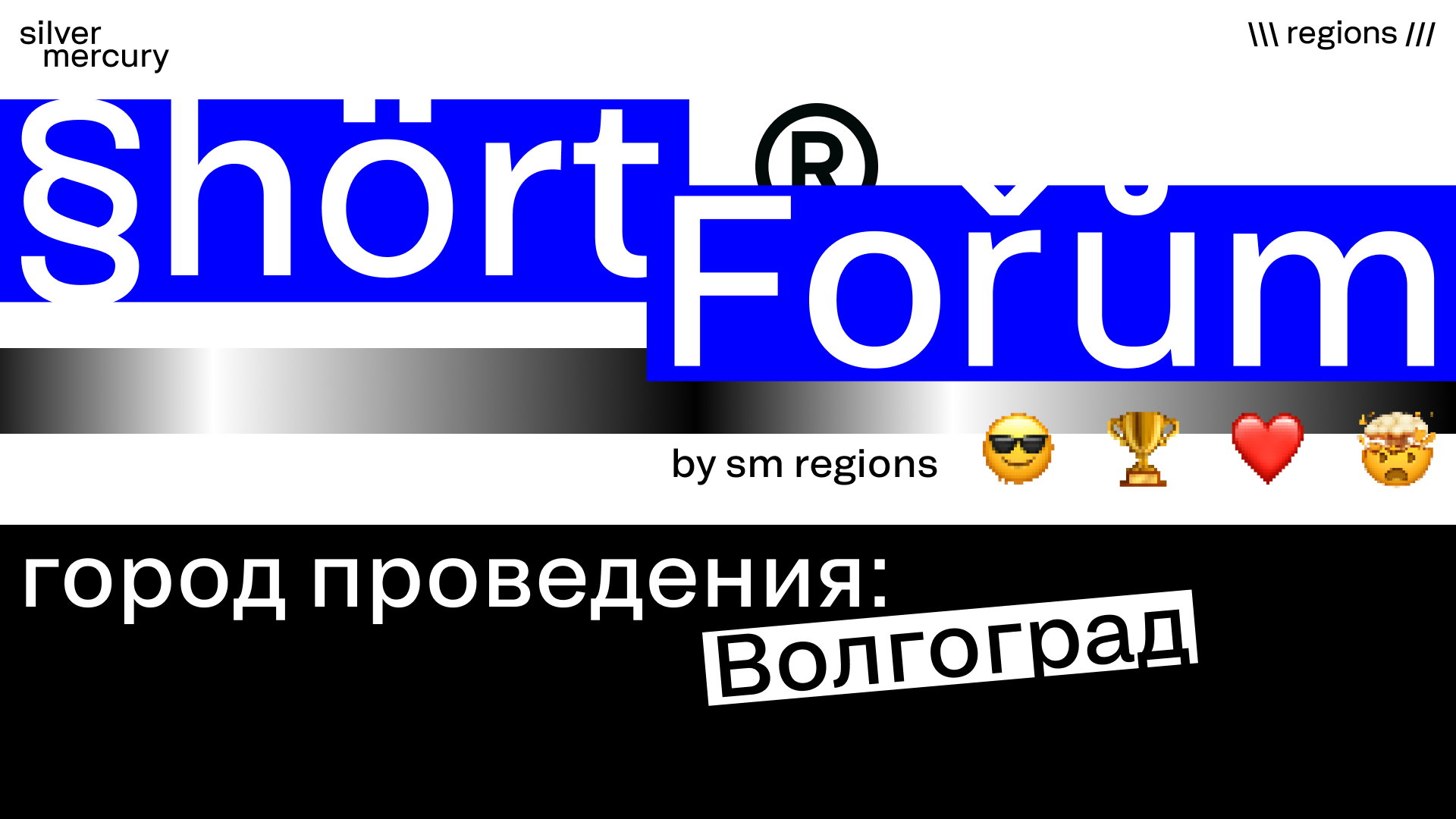 Shortforum Волгоград by Silver Mercury Regions