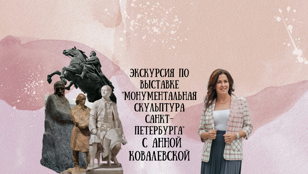 Экскурсия по выставке "Монументальная скульптура Санкт-Петербурга" с Анной Ковалевской