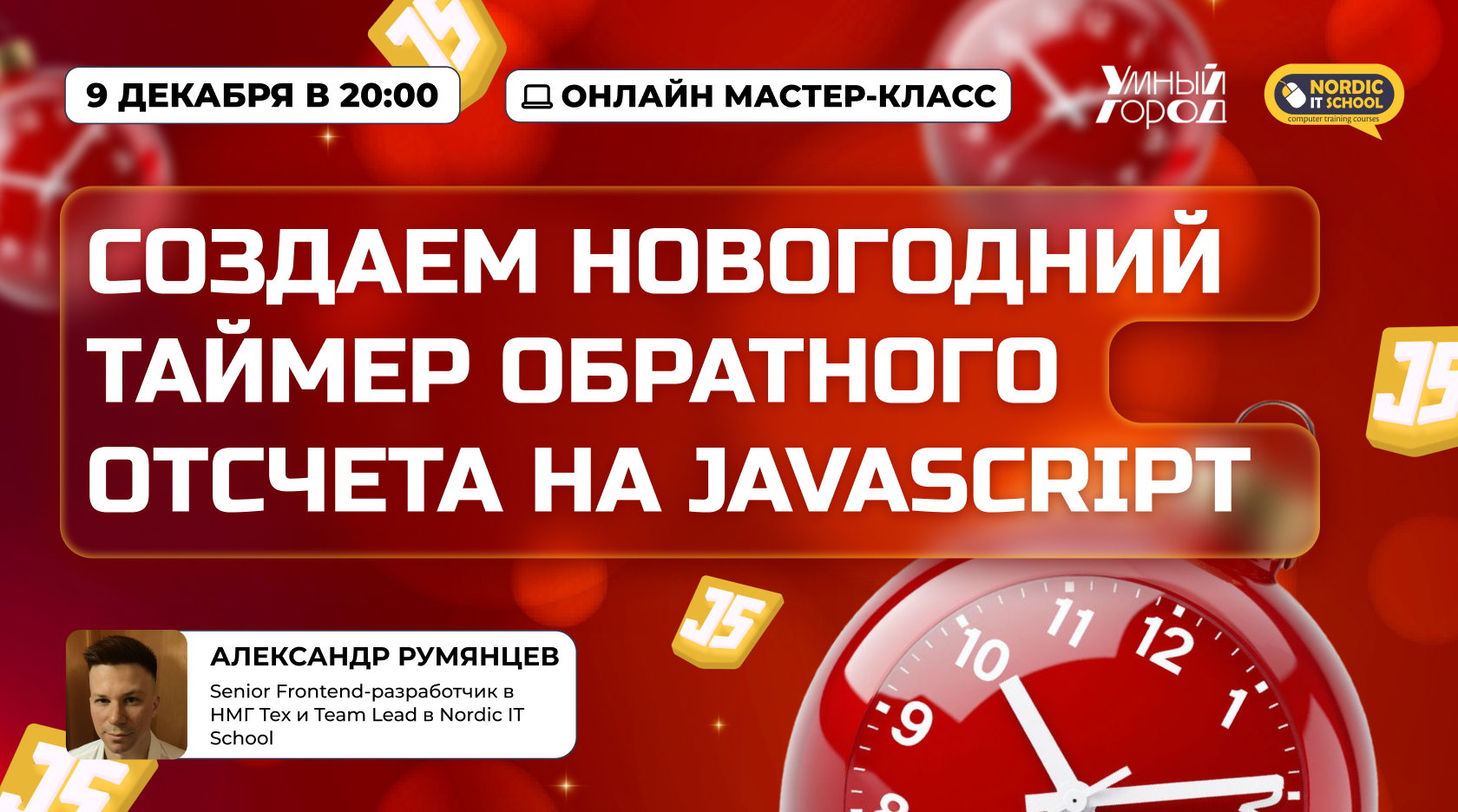 Онлайн мастер-класс "Создаем новогодний таймер обратного отсчета на JavaScript"