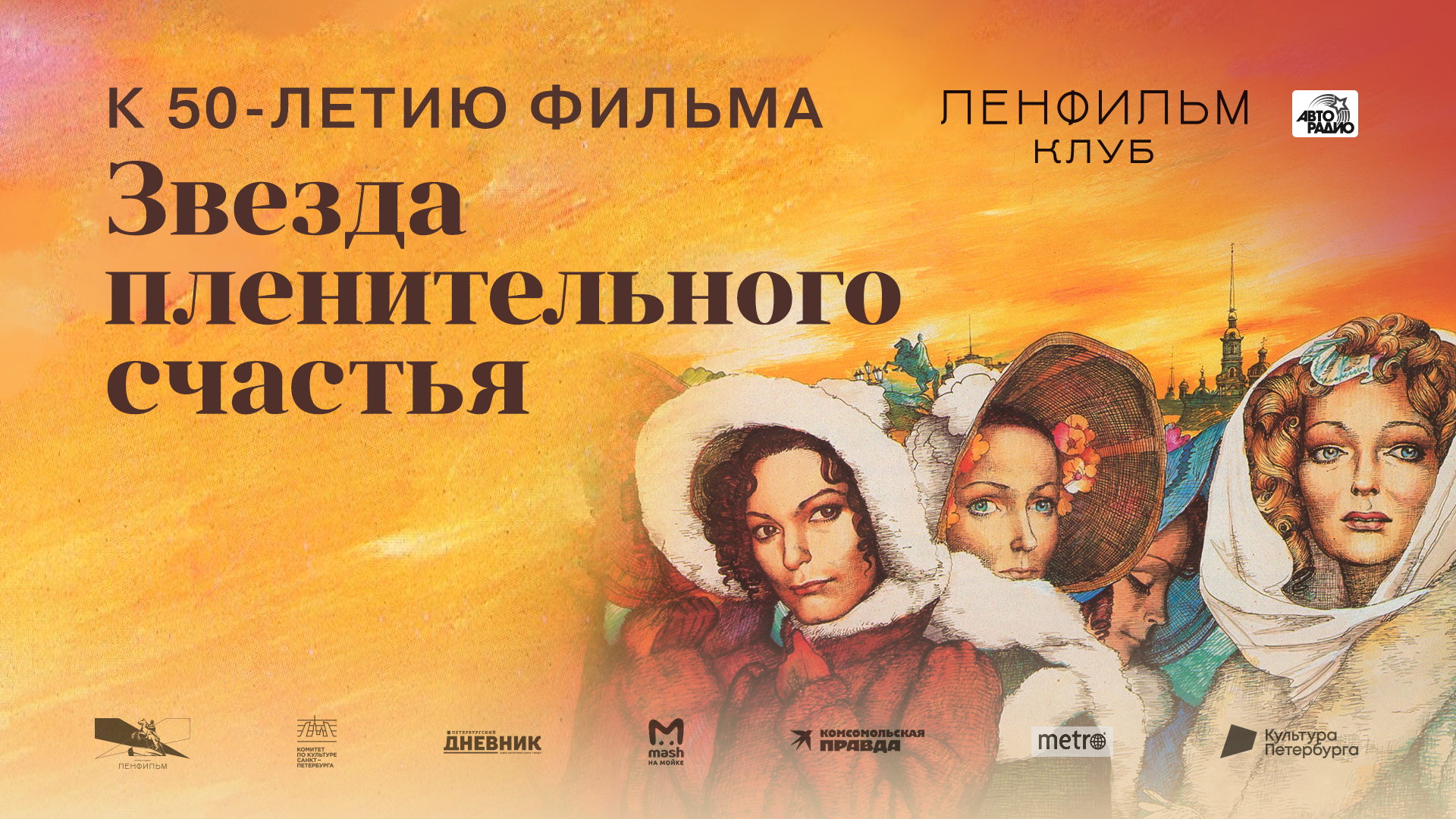 «Ленфильм-клуб»: «Звезда пленительного счастья»