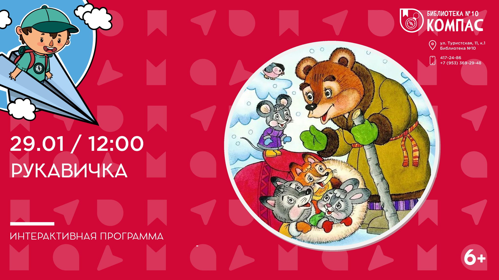 Рукавичка (6+)