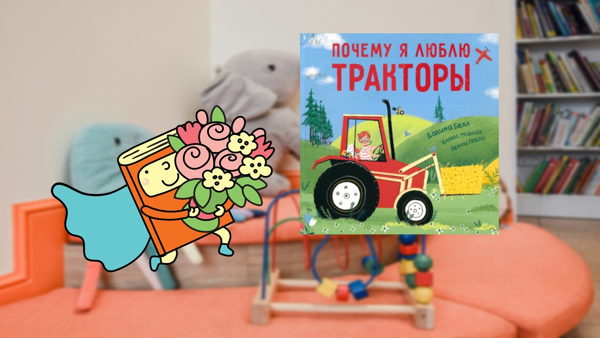 Такие разные тракторы (1,5 3 года)