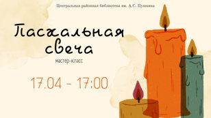Мастер-класс «Пасхальная свеча»