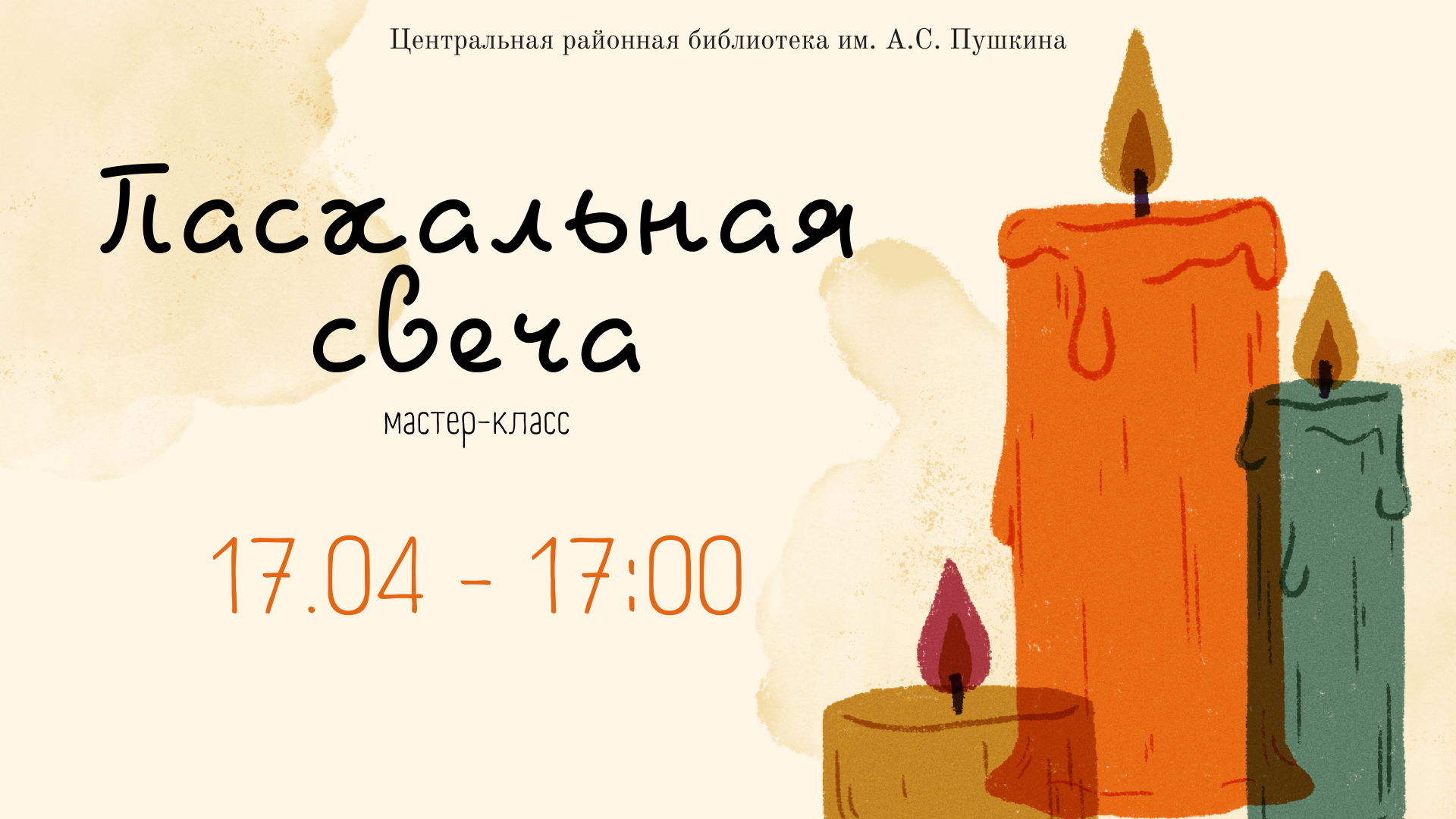 Мастер-класс «Пасхальная свеча»