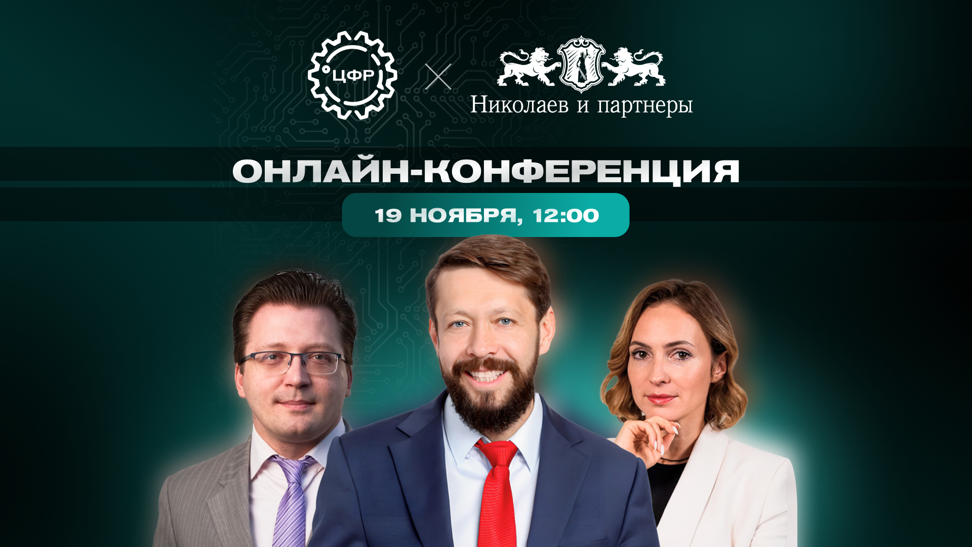 Вебинар ЦФР × Николаев и партнёры "От покупки бизнеса — к защите капитала и глобальным инвестициям"