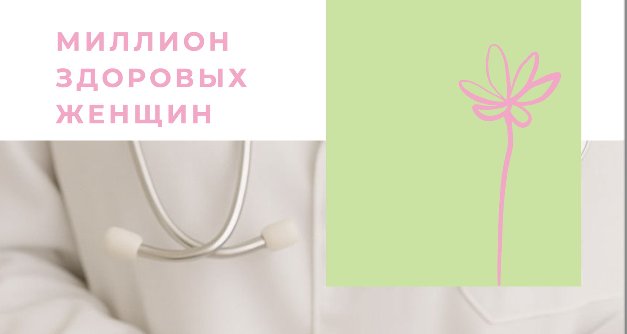 Форум "Миллион здоровых женщин"