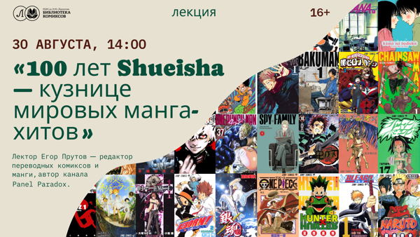100 лет Shueisha — кузнице мировых манга-хитов