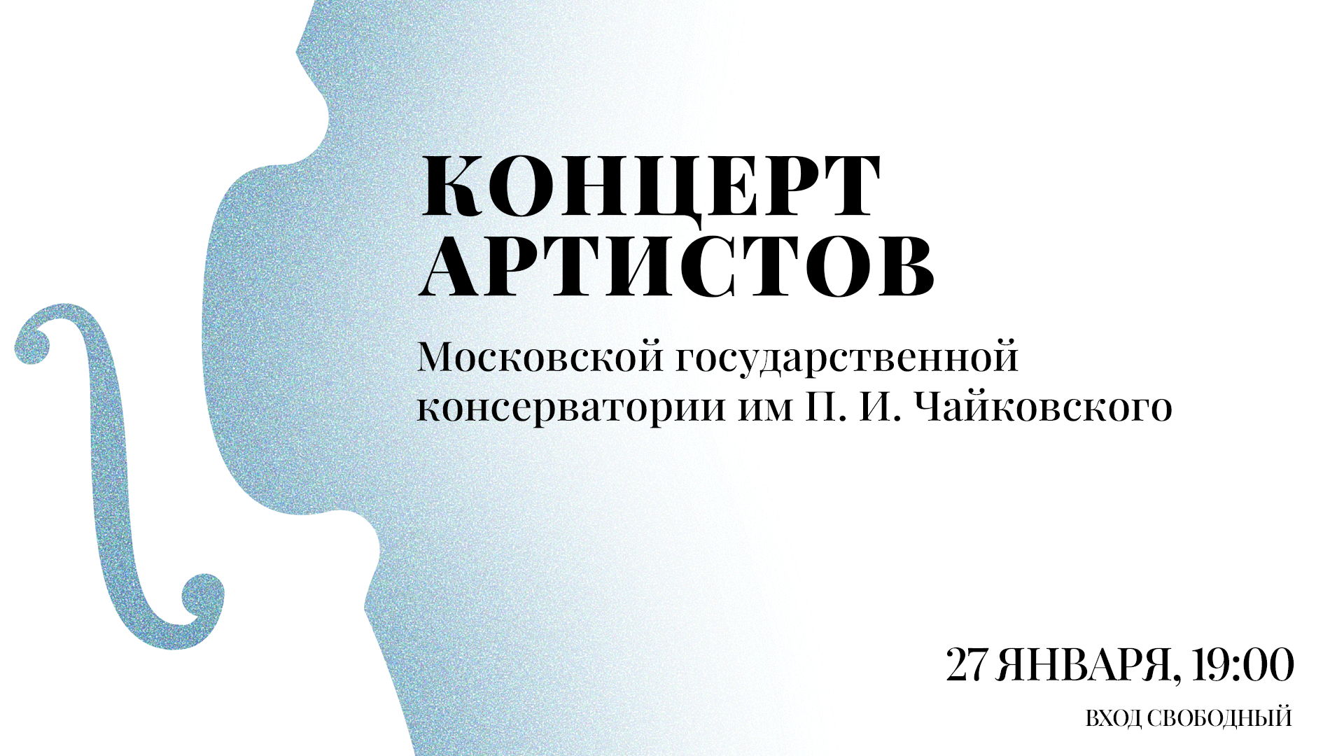 Концерт молодых артистов Московской государственной консерватории имени Петра Ильича Чайковского