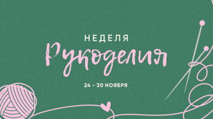 Бесплатный мастер-класс в Доме книги в рамках Недели Рукоделия 