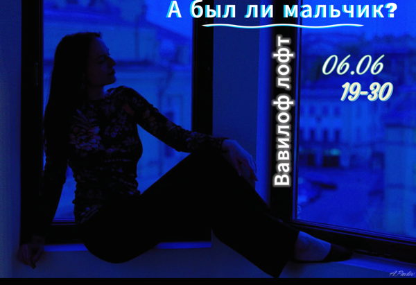Иммерсивный моноспектакль «А был ли мальчик ?»