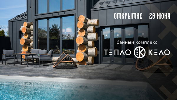 Открытие банного комплекса "Тепло Кело"