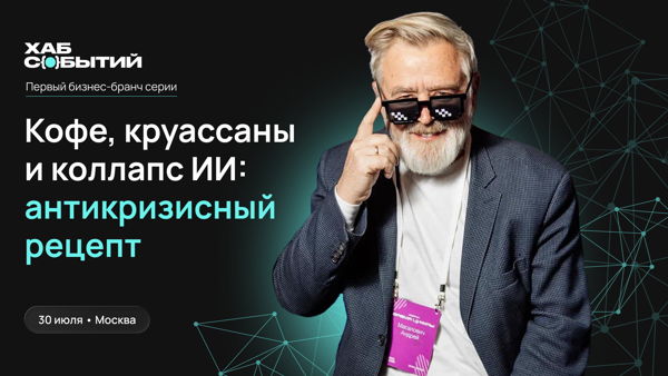 «Кофе, круассаны и коллапс ИИ»: антикризисный рецепт от Андрея Масаловича
