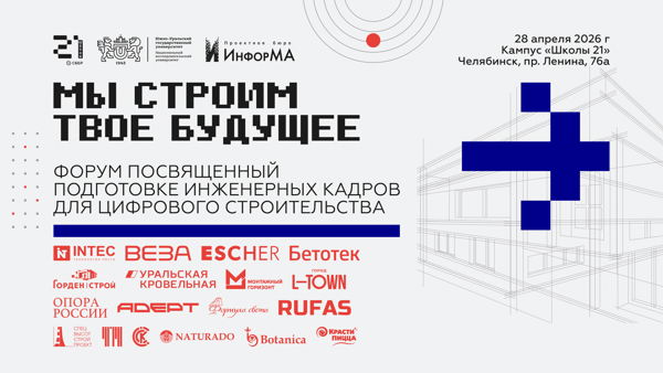 Образовательный форум «Подготовка инженерных кадров для цифрового строительства»