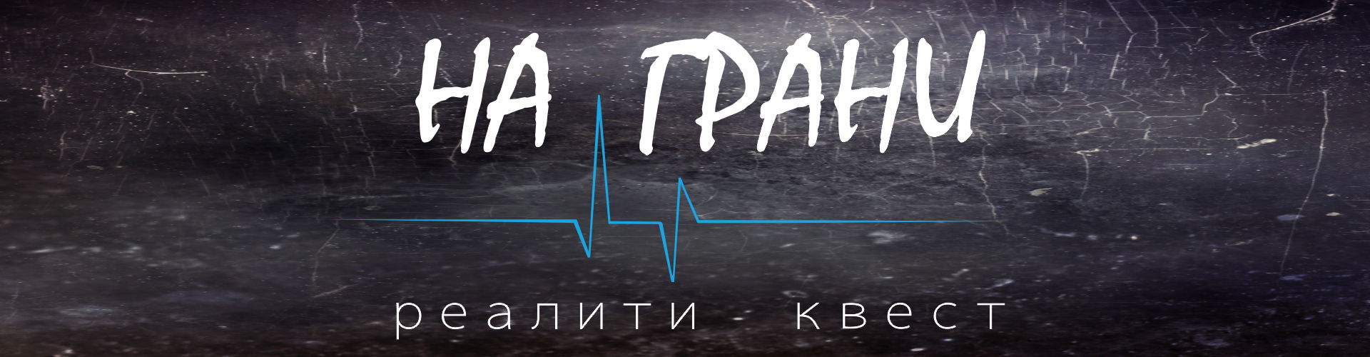 Реалити-квест "На грани"