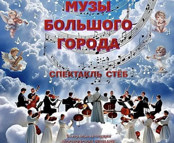 Спектакль от театральной студии "Театралки"- "Музы большого города"