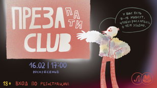 ПРЕЗА ПАТИ CLUB