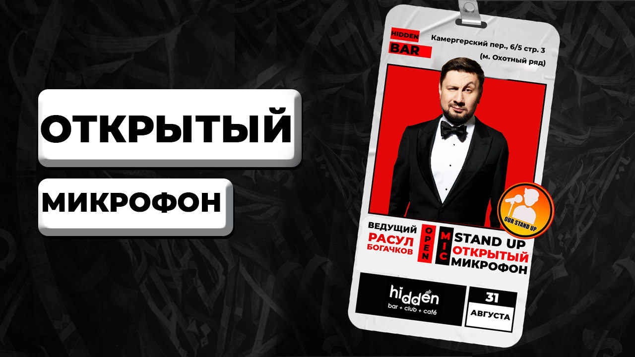 Stand Up Открытый Микрофон