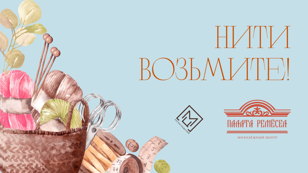 Фестиваль "Нити возьмите!"