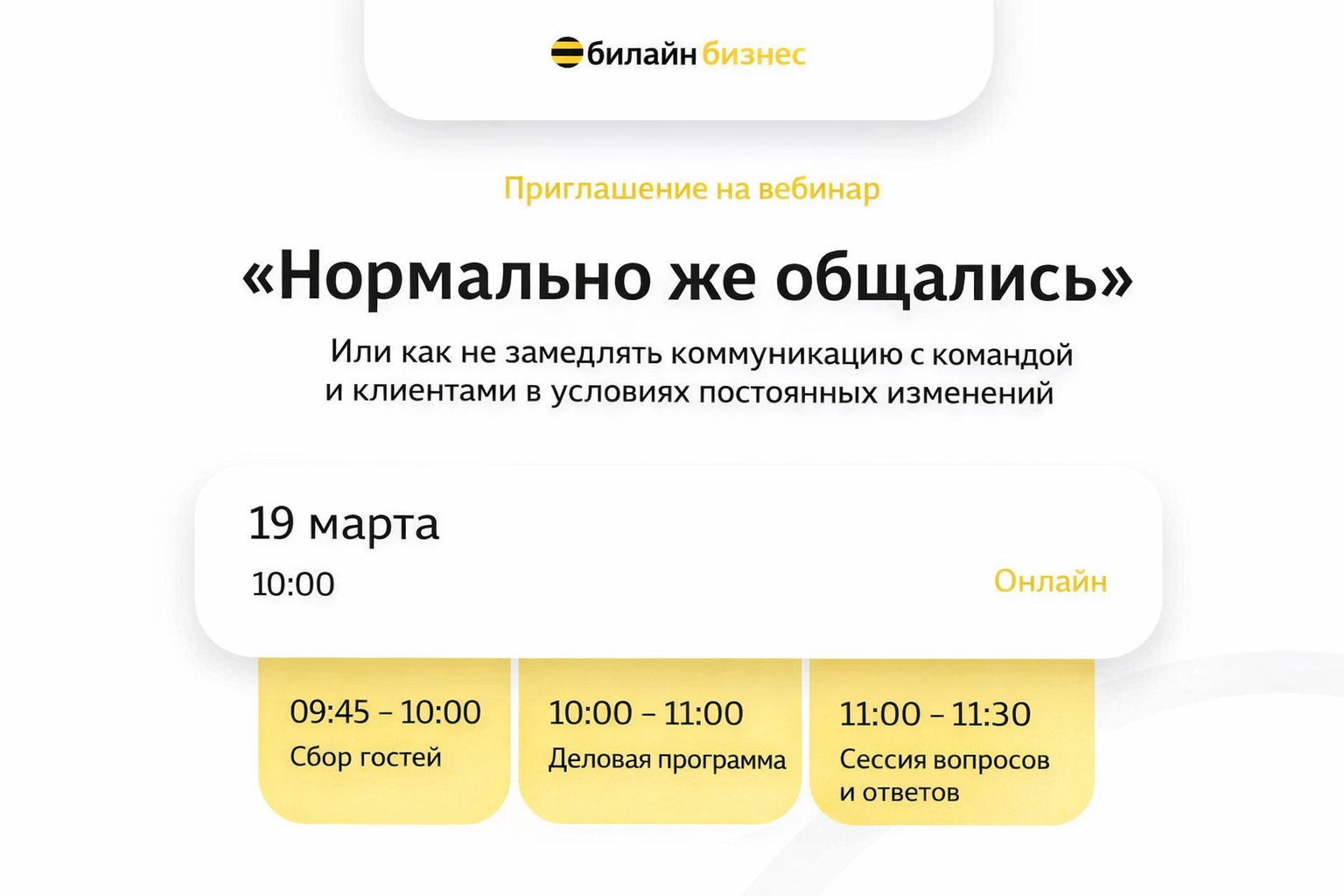 Приглашение на вебинар от Билайн: Корпоративный мессенджер eXpress — стабильность коммуникаций в любых условиях