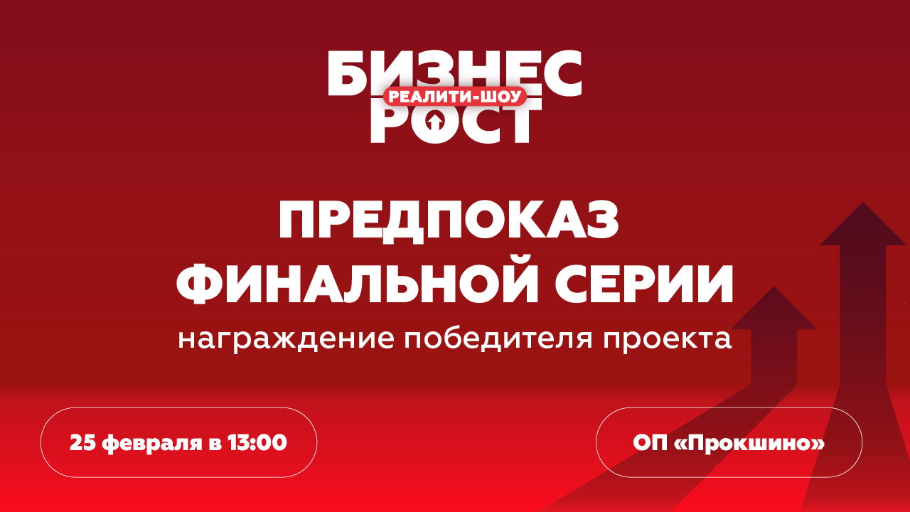 Предпоказ финальной серии реалити-шоу "Бизнес-рост с А101"