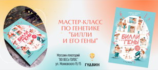 Мастер-класс по генетике "Билли и его гены"