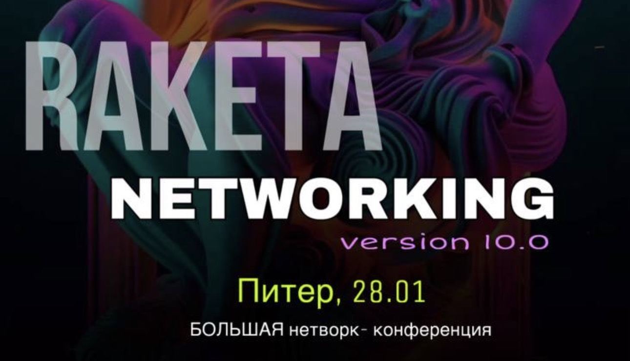 Бизнес-Нетворкинг Ракета