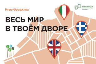 Игровая экскурсия "Весь мир в твоем дворе" 6+