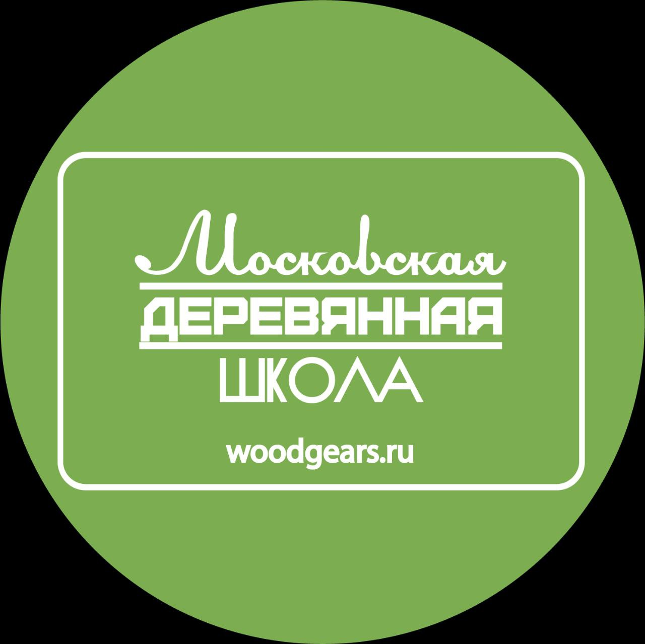 Московская Деревянная Школа