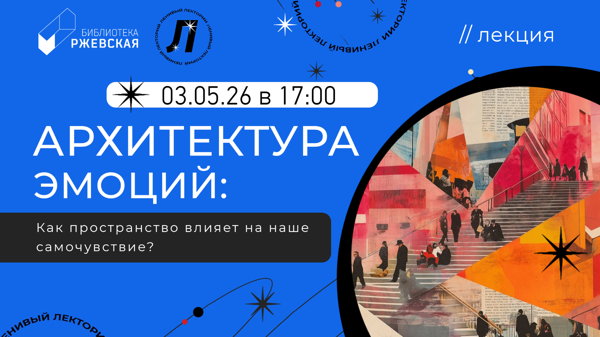 Лекция «Архитектура эмоций: как пространство влияет на наше самочувствие?»